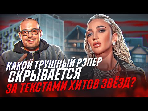 КТО НАПИСАЛ ТЕКСТЫ для ХИТОВ ЕГОРА КРИДА, БУЗОВОЙ, БАСТЫ, ДЖАРАХОВА, ВЛАДА А4, ДЕЦЛА?