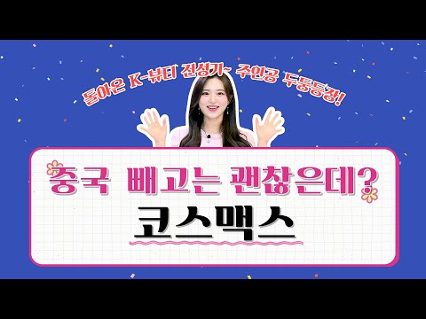 EP42 돌아온 K 뷰티 전성기 中빼고는 괜찮은 코스맥스 수정이의 솔직한 리포트 뷰 