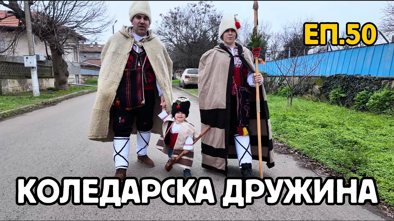 Епизод 50: КОЛЕДАРИ | Коледни емоции на село