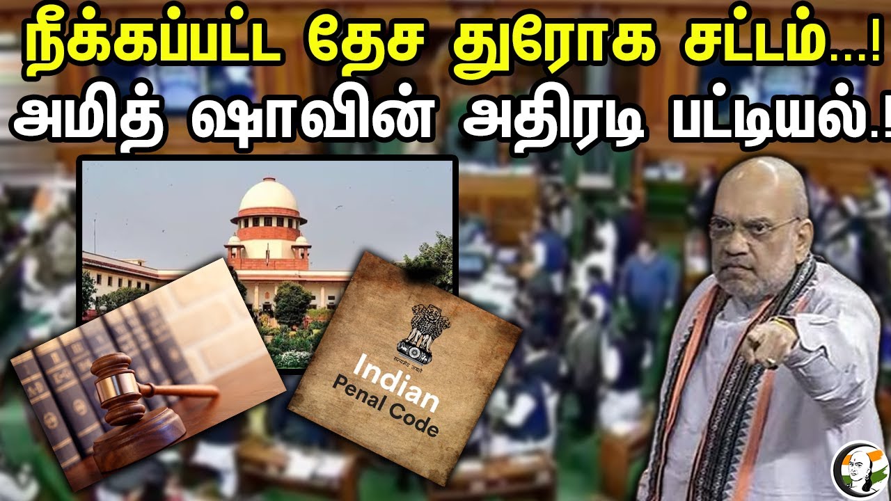 நீக்கப்பட்ட தேச துரோக சட்டம்...!அமித் ஷாவின் அதிரடி பட்டியல்.! | Sedition Act Abolished | Amit Shah