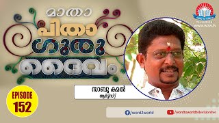 Download Matha Pitha Guru Daivam // Sabu Kamal Video MP3 Matha Pitha Guru Daivam // Sabu Kamal