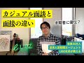 【求職者が有利!?】カジュアル面談と面接の違い徹底解説