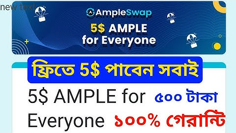 ফ্রিতে 5$ সবাই পাবেন গ্যারান্টি | 5$ Ample Swap For All User | Technical RaYeL