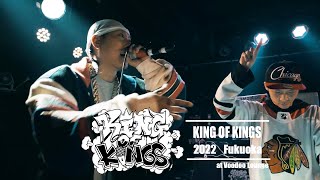 Garuda-kix vs Enigma：KING OF KINGS 2022 福岡予選 準決勝