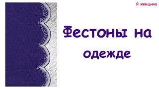 Способы изготовление фестонов и их применение Способы изготовление фестонов и их применение