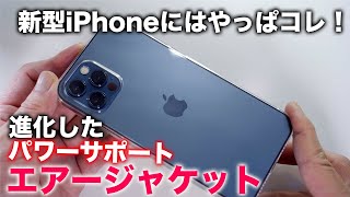 新型iPhone 12/12 Proにはやっぱコレでしょ！パワーサポートエアージャケットの新モデルを試す！