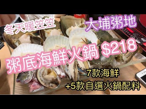Mango S Channel 大埔高質打邊爐 粥底海鮮火鍋x粥地 肉蟹 鮑魚 鮮蝦 帶子 沙白 Youtube Mango S Channel 大埔高質打邊爐 粥底海鮮火鍋x粥地 肉蟹 鮑魚 鮮蝦 帶子 沙白 Youtube