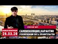 САМОИЗОЛЯЦИЯ и КАРАНТИН 26 марта 2020 -  Специальный выпуск