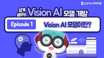 EP1. Vision AI 모델이란? | 쉽게 배우는 Vision AI 모델 개발