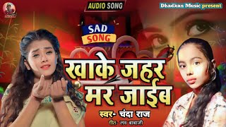 |खाके जहर मर जाईब Ke दर्दनाक Sad Song Khake Jahr Mar Jaib Bhojpuri Song