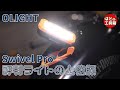 作業灯の新製品Swivel Pro【工具紹介】【OLIGHT】