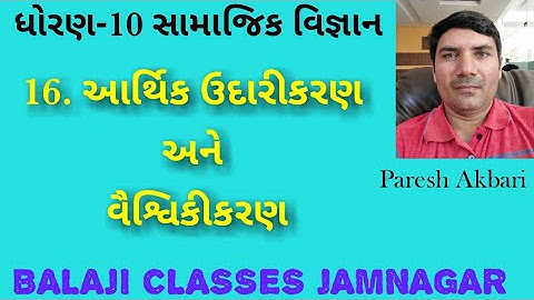 std 10 samajik vignan ch 16 (social science ) arthik udarikaran ane vaishvikikaran