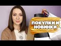 ПОКУПКИ и НОВИНКИ в УХОДЕ