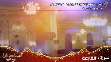 القارئ الشيخ / أمين بن مسعود الجبرتي , سورة القارعة