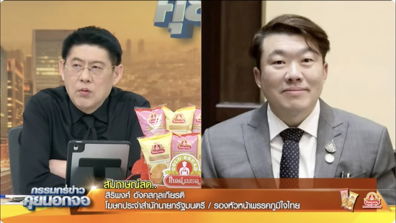 Live "กรรมกรข่าว คุยนอกจอ" 17 พฤศจิกายน 2568