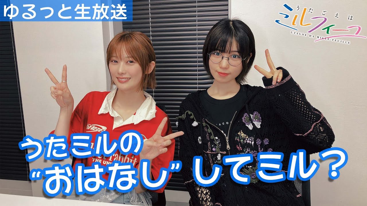 うたミルの“おはなし“してミル vol.13【綾瀬×夏吉】 - YouTube