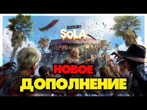 Видео: Dead Island 2 DLC SOLO - НОВОЕ ДОПОЛЕНИЕ 18-00МСК