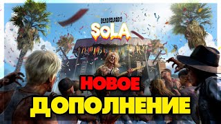 Dead Island 2 DLC SOLO - НОВОЕ ДОПОЛЕНИЕ 18-00МСК