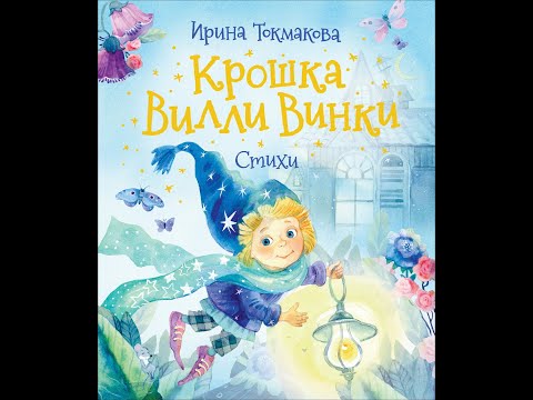 Крошка Вилли Винки. Стихи