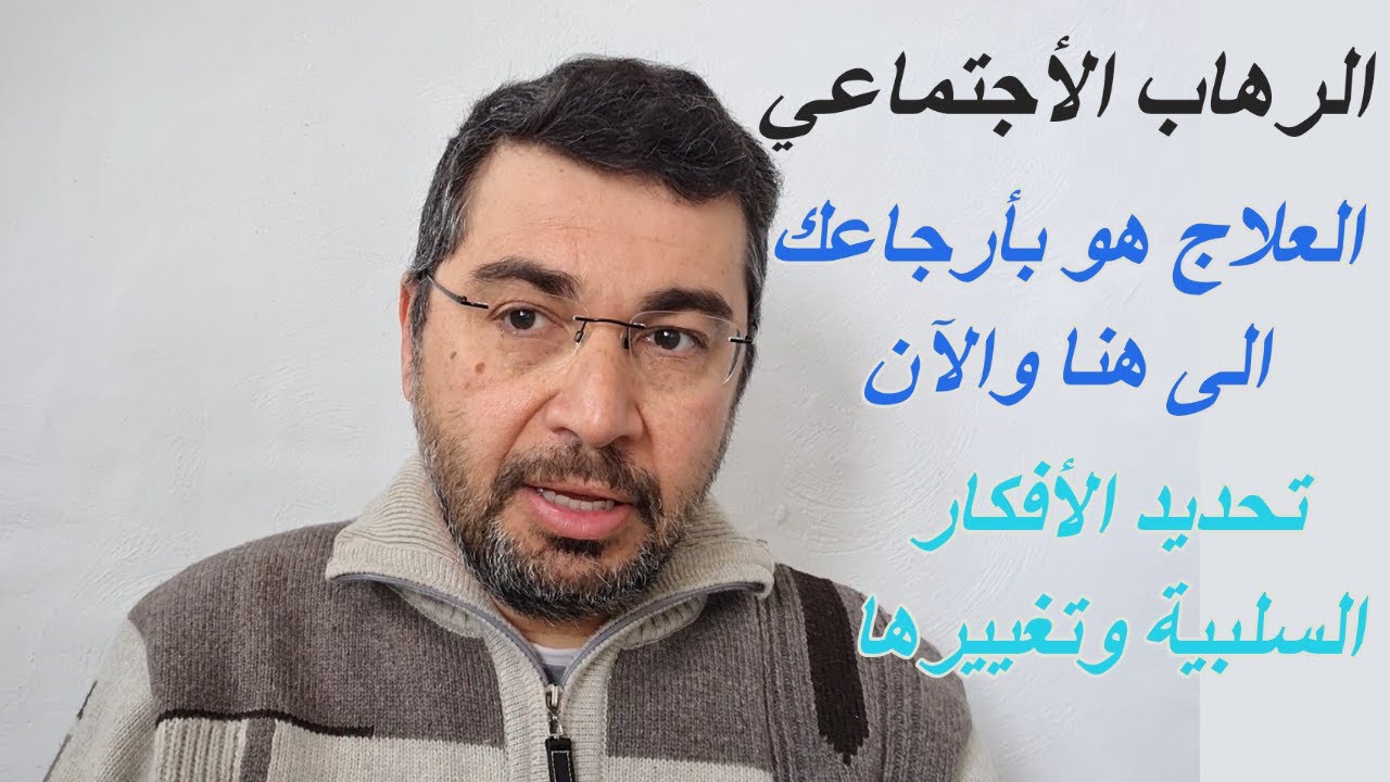 3 العلاج هو بارجاعك الى هنا و الان.تحديد الافكار السلبيه التلقائيه وتغييرها