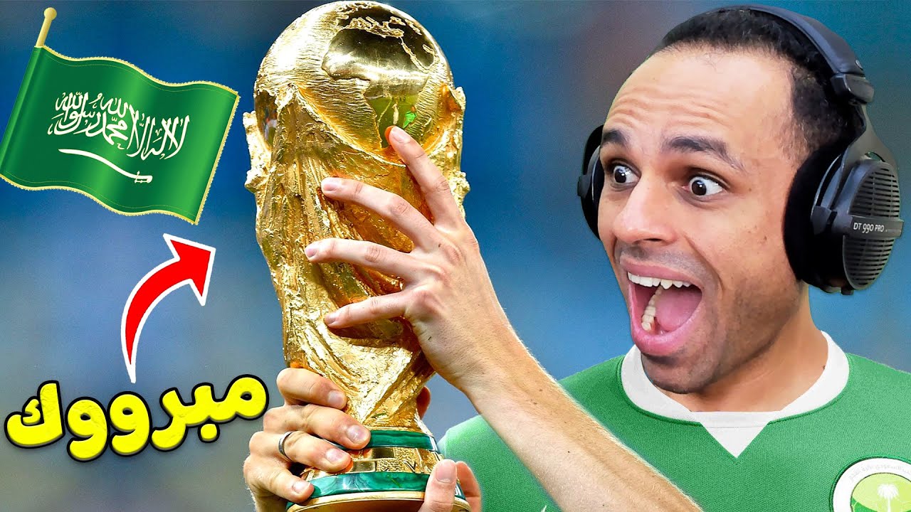 كاس العالم 2022 : السعودية تجلد الارجنتين | Fifa World Cup Mobile !! ⚽🔥