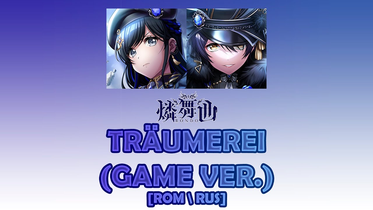 [Color Coded Lyrics] RONDO— Träumerei (Game Ver.) [ROM/RUS] - YouTube