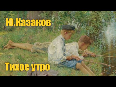 Ю.Казаков "Тихое утро" #Аудиокнига