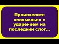 Тяжелое похмелье...Смешные Анекдоты! Анекдоты До Слез! Юмор!