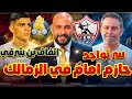 مفاجأة سر تواجد حازم امام في الزمالك اتفاق بن شرقي نهائي استبعاد مفاجئ لهذا اللاعب