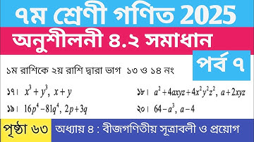 পৃষ্ঠা ৬৩ অনুশীলনী ৪.২ ৭ম শ্রেণি গণিত সমাধান| পর্ব ৭| Class 7 Math page 63 chapter 5 | অধ্যায় ৪