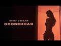 Ramil’, RODJER — «Особенная» (Official Audio)