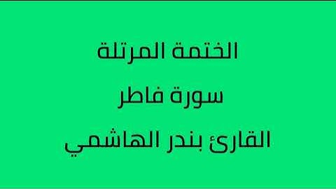 سورة فاطر القارئ بندر الهاشمي