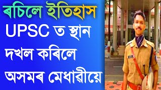 ইউ পি এছ চিত গৌৰৱ কঢ়িয়ালে অসম সন্তানে ॥ Aranyak Saikia From Assam Bags 59th Rank in UPSC 2019/2020