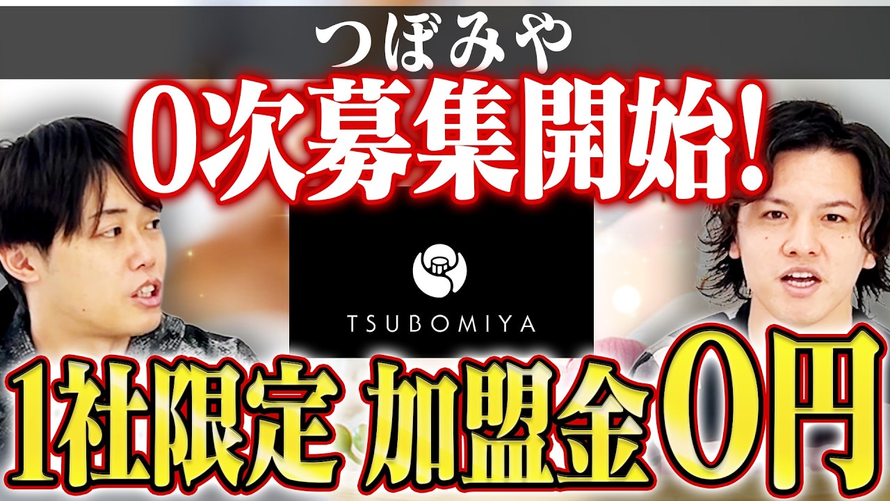 【整体×リラクゼーション】つぼみやとは？フランチャイズ0次募集開始！