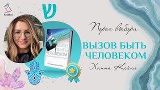 Вызов быть человеком | Порог выбора | Ханна Кейла | Хаверот