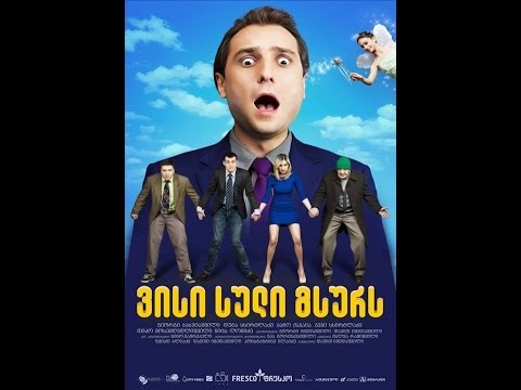 ვისი სული გსურს  სრული ფილმი