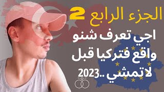 رد بالك مني تمشي تركيا من هاد الحوايج..الهجرة من تركيا الى اوروبا 2023 /part 2