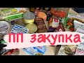 ПП закупка 🛒🛍 Похудение! ПП продукты !🍌🍅🥬🥒🥦🥝🧀🫑