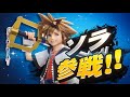 ソラ参戦！　アプデ後無限スマブラ【スマブラSP】