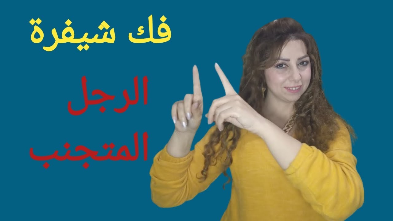 كيف تتعامل بالعلاقة مع الرجل المتجنب .دليلك الكامل