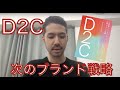 D2C著者解説: アフターデジタル時代のメーカー、ブランド、メディアの形： takram佐々木さんx元Google尾原「D2C-「世界観」と「テクノロジー」で勝つブランド戦略」
