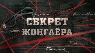 Секрет жонглёра | Вещдок