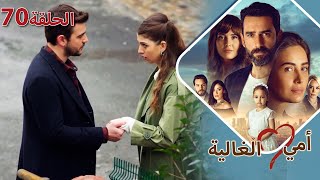 أمي الغالية - الحلقة ٧٠ #مسلسل_تركي