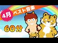 Japanese Children's Songs - Best of April - 4月のベスト