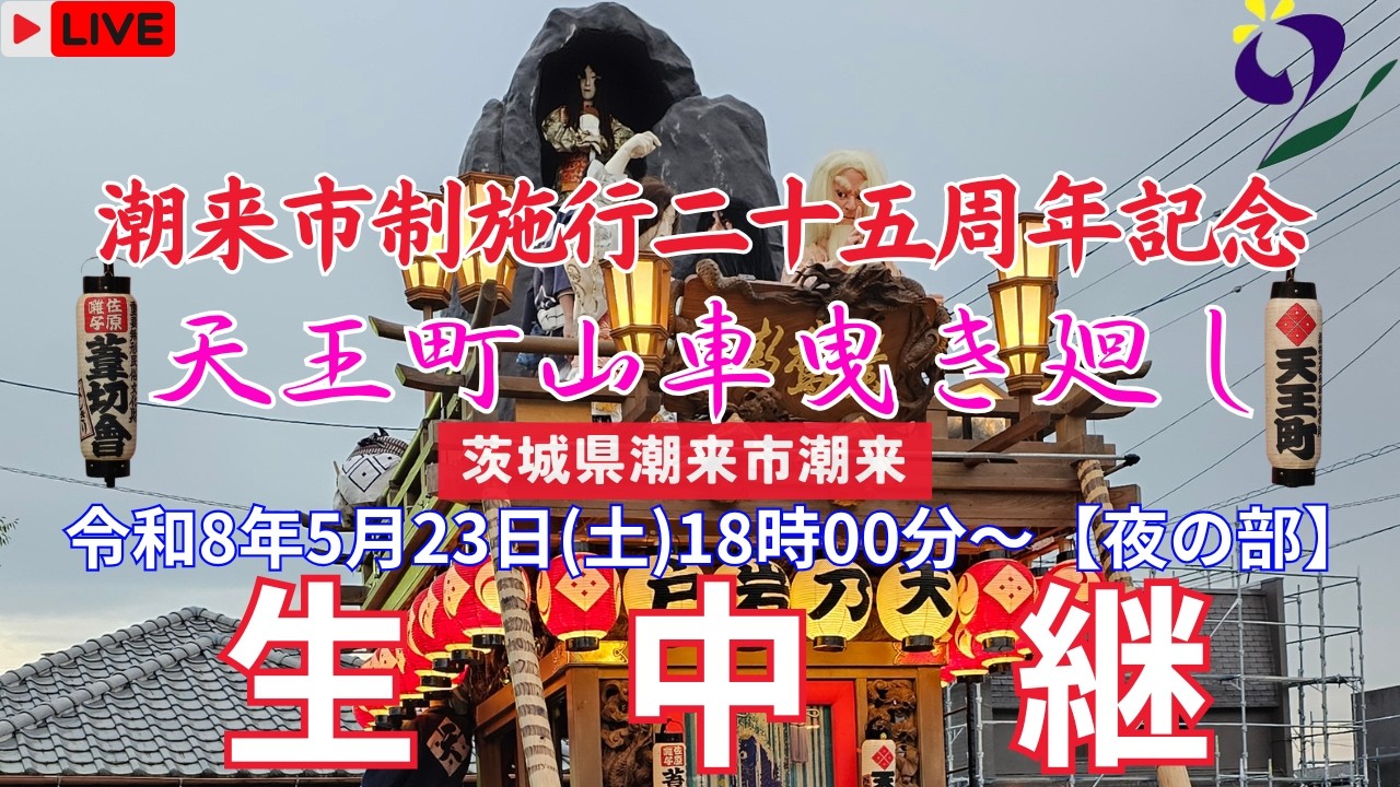 LIVE】潮来市制施行二十五周年記念 天王町山車曳き廻し〖夜の部