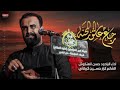 رجع عاشور المحنة اداء سيد حسن العنكوشي كلمات كرار حسين هيئة عشاق العباس عزاء الستقبال محرم 