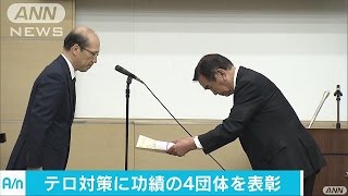 テロ対策に功績残した4団体　警視総監から表彰状(17/04/27)