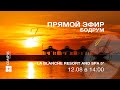 Прямой эфир с LA BLANCHE RESORT AND SPA 5*, Бодрум | KOMPAS Touroperator