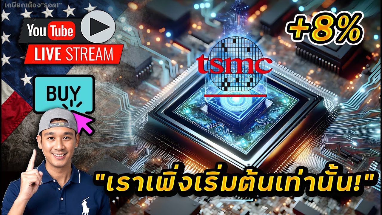 หุ้นใหญ่โดนเทตัวที่ 3!? TSMC ยอดพุ่ง! บอก...นี่แค่จุดเริ่มต้น!!