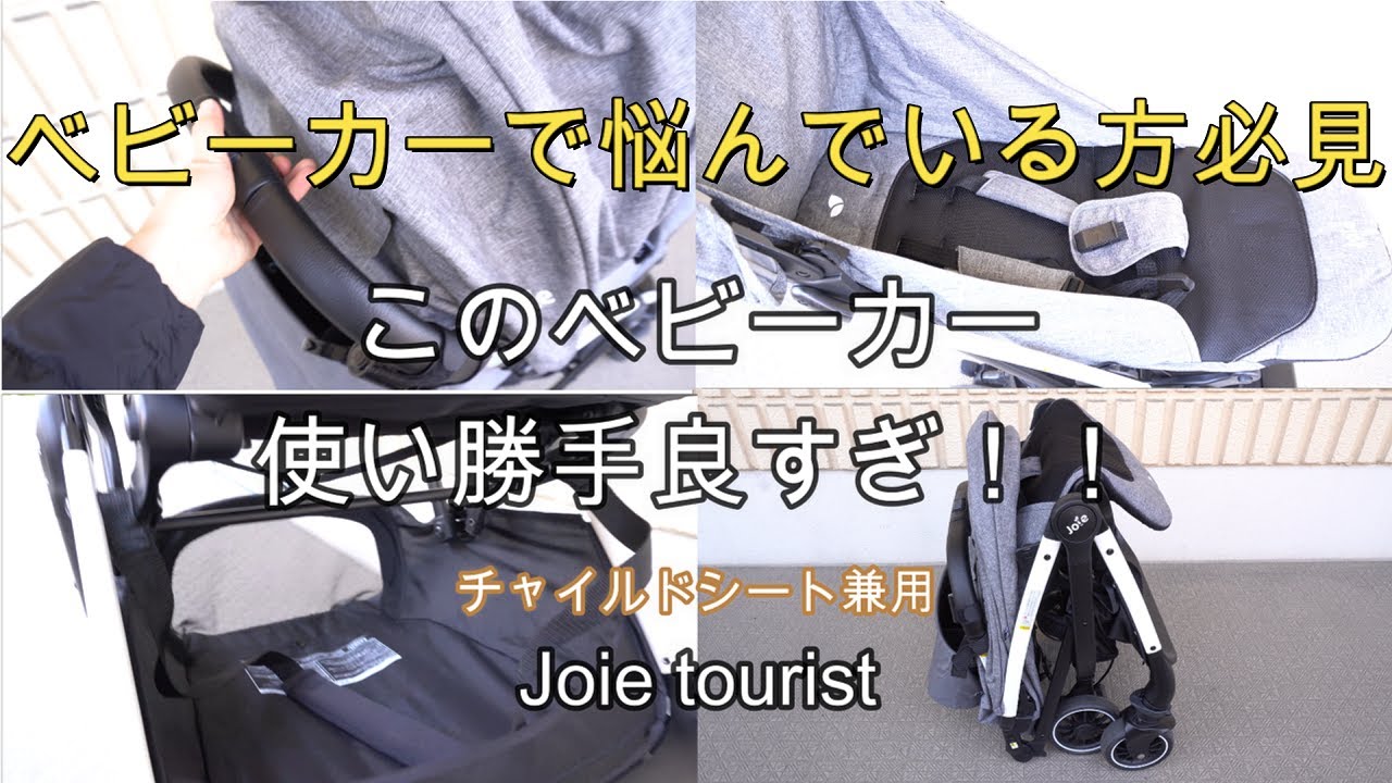出産準備 セカンドベビーカーはいらない オススメのベビーカー チャイルドシート兼用 Youtube 出産準備 セカンドベビーカーはいらない オススメのベビーカー チャイルドシート兼用 Youtube